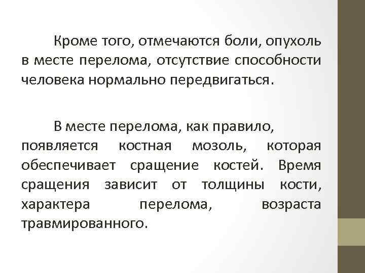 Кроме того, отмечаются боли, опухоль в месте перелома, отсутствие способности человека нормально передвигаться. В