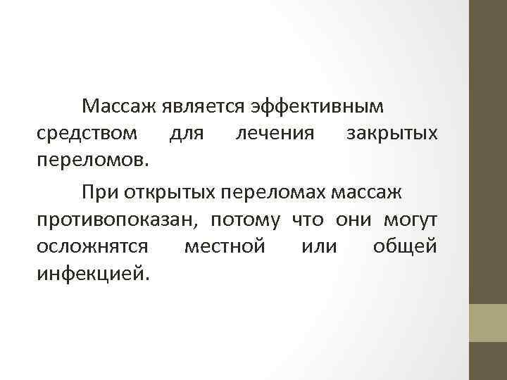 Массаж является эффективным средством для лечения закрытых переломов. При открытых переломах массаж противопоказан, потому