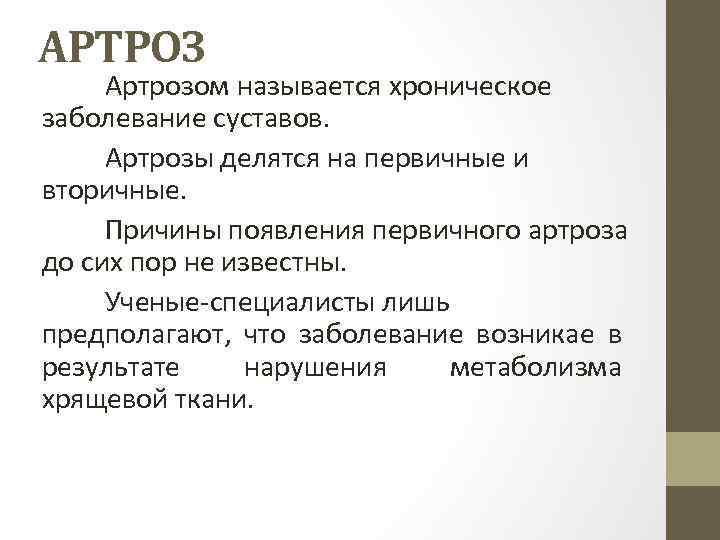 АРТРОЗ Артрозом называется хроническое заболевание суставов. Артрозы делятся на первичные и вторичные. Причины появления