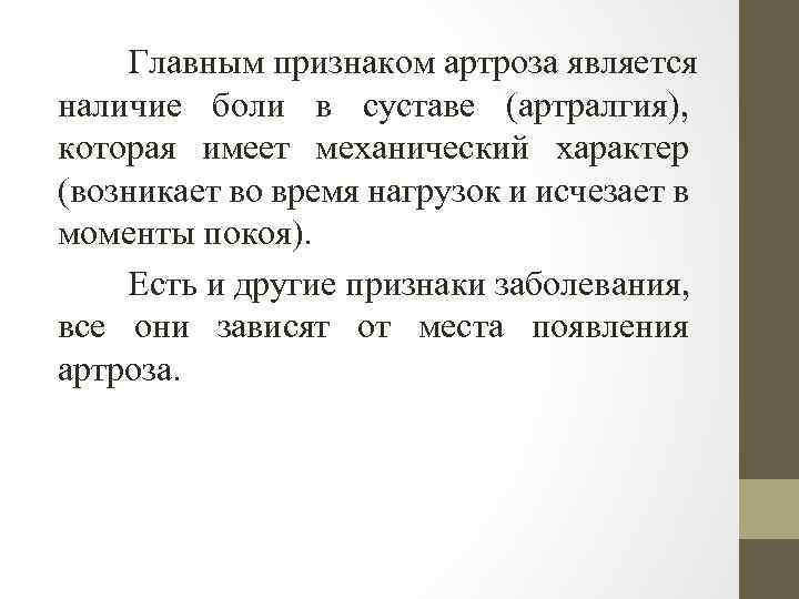 Главным признаком артроза является наличие боли в суставе (артралгия), которая имеет механический характер (возникает