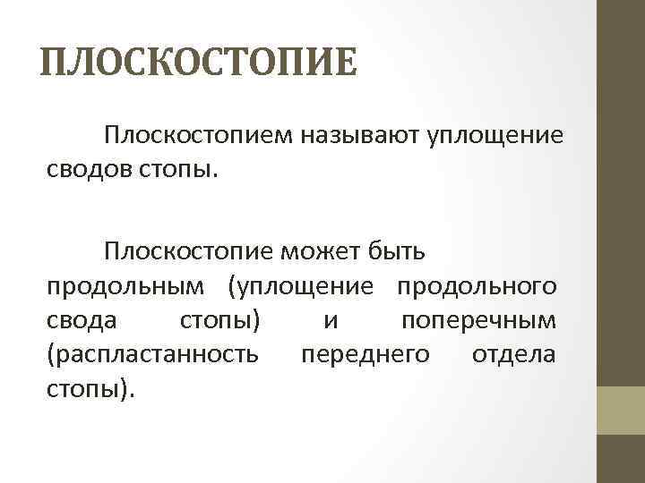 ПЛОСКОСТОПИЕ Плоскостопием называют уплощение сводов стопы. Плоскостопие может быть продольным (уплощение продольного свода стопы)