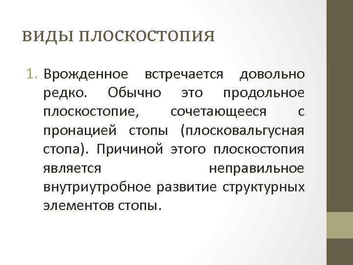 виды плоскостопия 1. Врожденное встречается довольно редко. Обычно это продольное плоскостопие, сочетающееся с пронацией