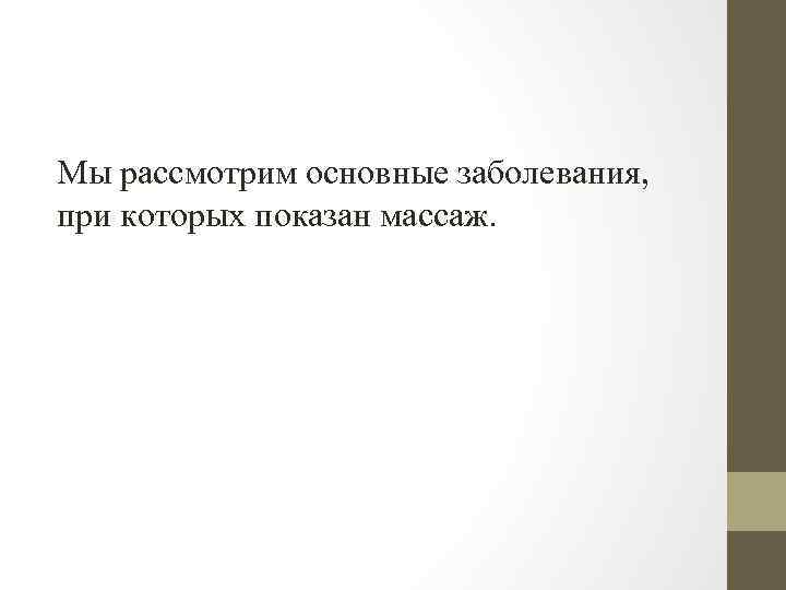 Мы рассмотрим основные заболевания, при которых показан массаж. 