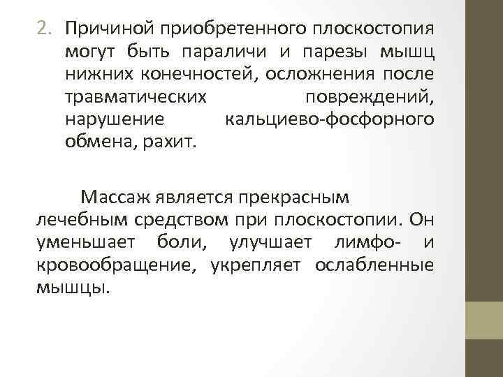 2. Причиной приобретенного плоскостопия могут быть параличи и парезы мышц нижних конечностей, осложнения после