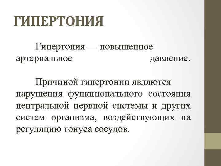 ГИПЕРТОНИЯ Гипертония — повышенное артериальное давление. Причиной гипертонии являются нарушения функционального состояния центральной нервной