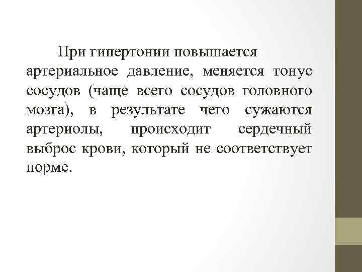 При гипертонии повышается артериальное давление, меняется тонус сосудов (чаще всего сосудов головного мозга), в