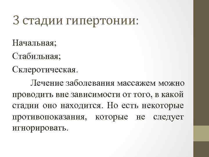 3 стадии гипертонии: Начальная; Стабильная; Склеротическая. Лечение заболевания массажем можно проводить вне зависимости от