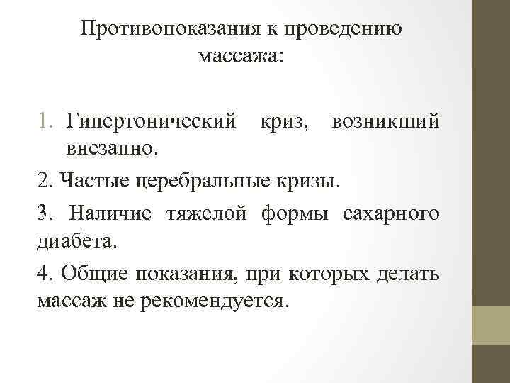 Противопоказания к проведению массажа: 1. Гипертонический криз, возникший внезапно. 2. Частые церебральные кризы. 3.