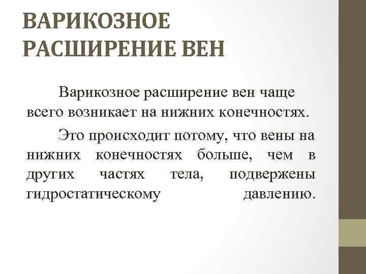 ВАРИКОЗНОЕ РАСШИРЕНИЕ ВЕН Варикозное расширение вен чаще всего возникает на нижних конечностях. Это происходит