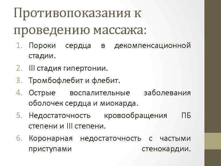 Противопоказания к проведению массажа: 1. Пороки сердца в декомпенсационной стадии. 2. III стадия гипертонии.