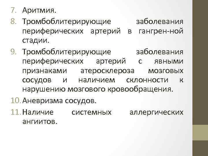 7. Аритмия. 8. Тромбоблитерирующие заболевания периферических артерий в гангрен-ной стадии. 9. Тромбоблитерирующие заболевания периферических