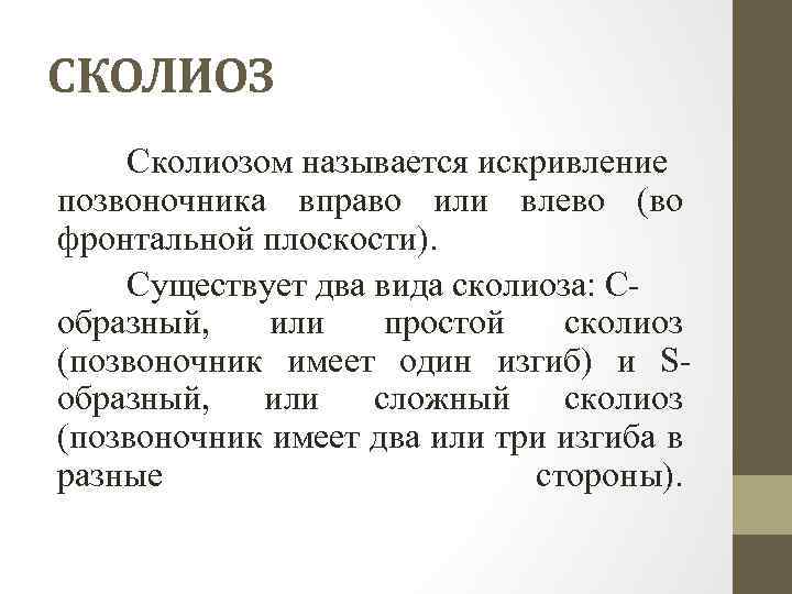 СКОЛИОЗ Сколиозом называется искривление позвоночника вправо или влево (во фронтальной плоскости). Существует два вида