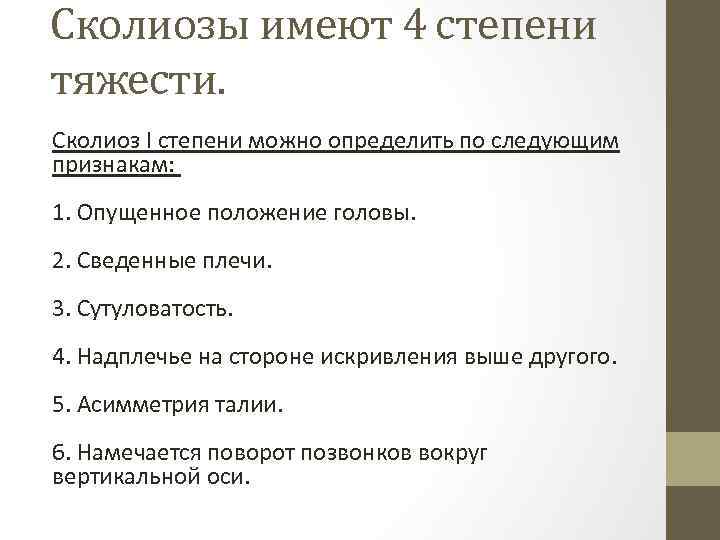 Сколиозы имеют 4 степени тяжести. Сколиоз I степени можно определить по следующим признакам: 1.