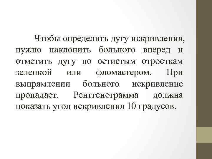 Чтобы определить дугу искривления, нужно наклонить больного вперед и отметить дугу по остистым отросткам