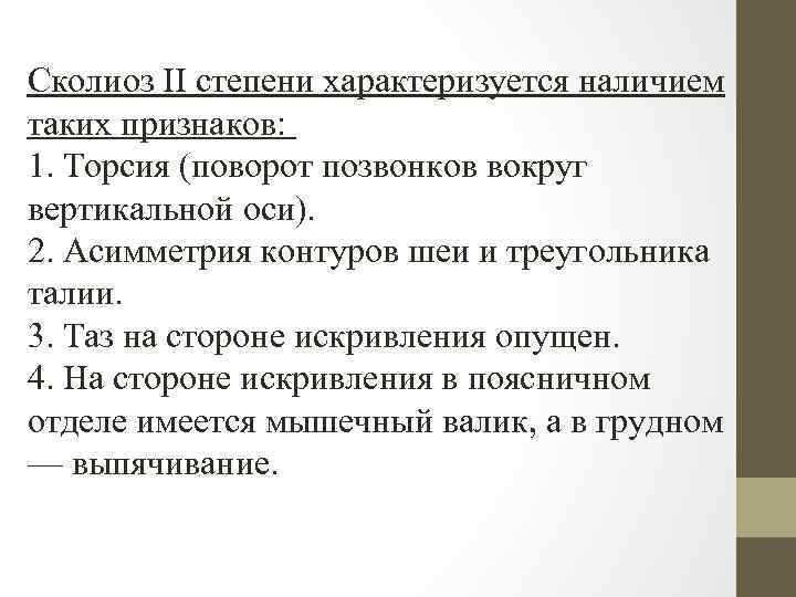 Сколиоз II степени характеризуется наличием таких признаков: 1. Торсия (поворот позвонков вокруг вертикальной оси).