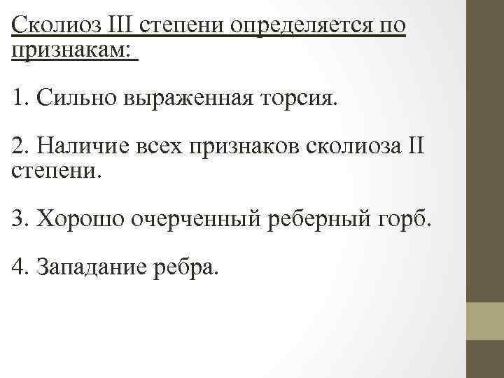 Сколиоз III степени определяется по признакам: 1. Сильно выраженная торсия. 2. Наличие всех признаков