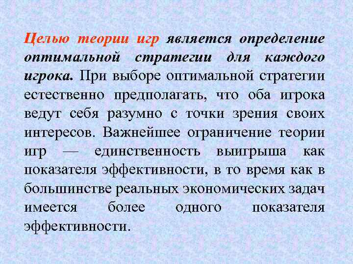 Целью теории игр является определение оптимальной стратегии для каждого игрока. При выборе оптимальной стратегии