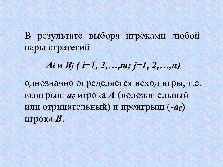 В результате выбора игроками любой пары стратегий Ai и Bj ( i=1, 2, …,