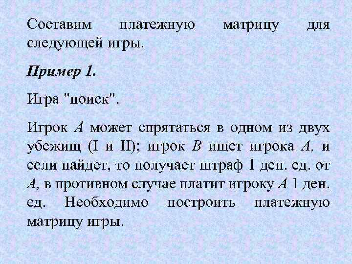 Составим платежную следующей игры. матрицу для Пример 1. Игра "поиск". Игрок А может спрятаться