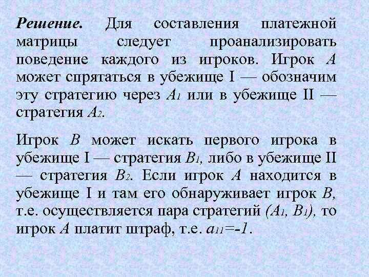 Решение. Для составления платежной матрицы следует проанализировать поведение каждого из игроков. Игрок А может