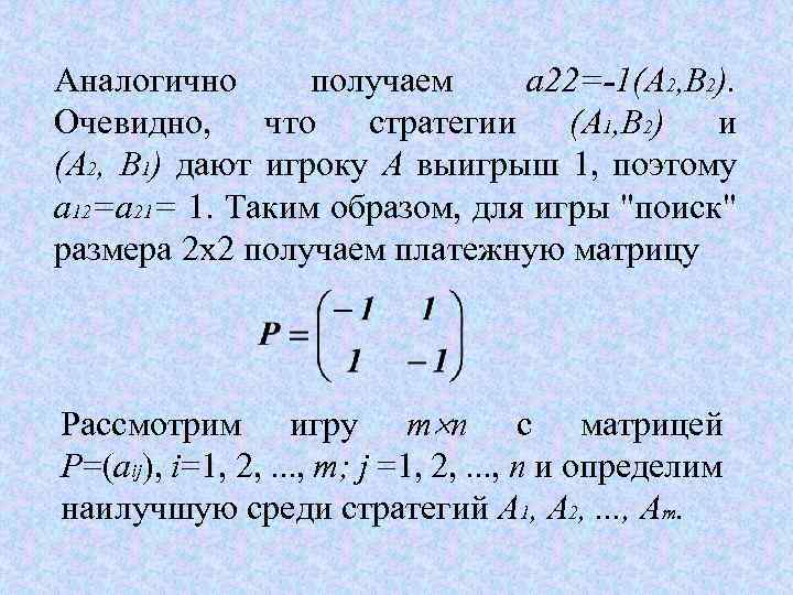 Аналогично получаем a 22=-1(А 2, В 2). Очевидно, что стратегии (А 1, В 2)