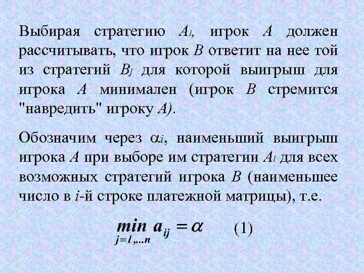 Выбирая стратегию Аi, игрок А должен рассчитывать, что игрок В ответит на нее той