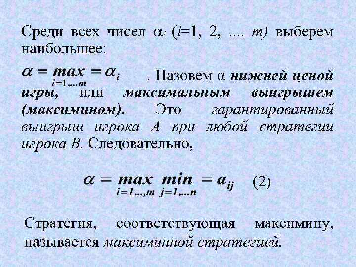 Среди всех чисел i (i=1, 2, . . т) выберем наибольшее: . Назовем α