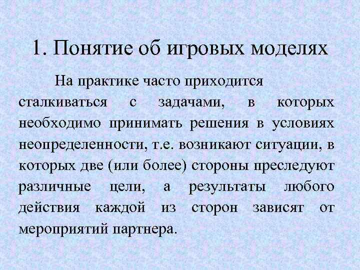 Часто приходится. Игровые модели примеры. Понятие модели. Игровые модели. Термины игровых моделей. Игровая модель определение.