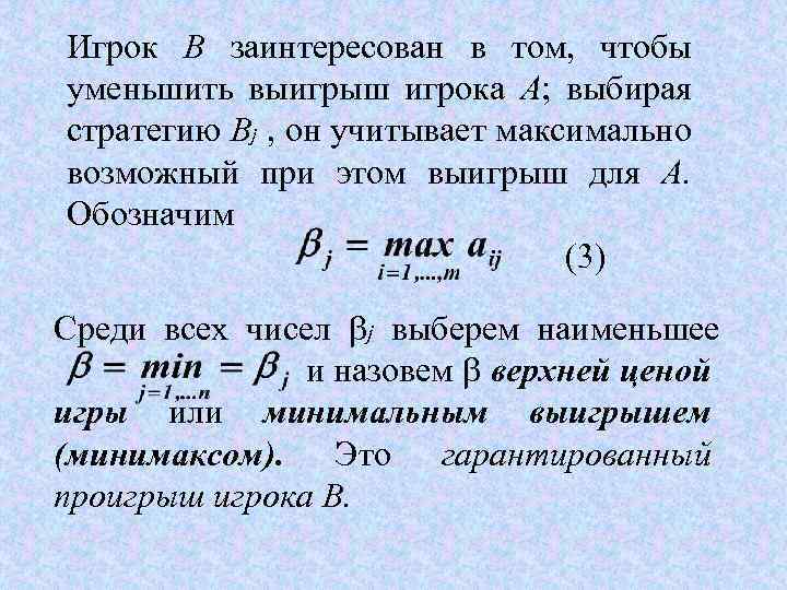 Игрок В заинтересован в том, чтобы уменьшить выигрыш игрока А; выбирая стратегию Вj ,