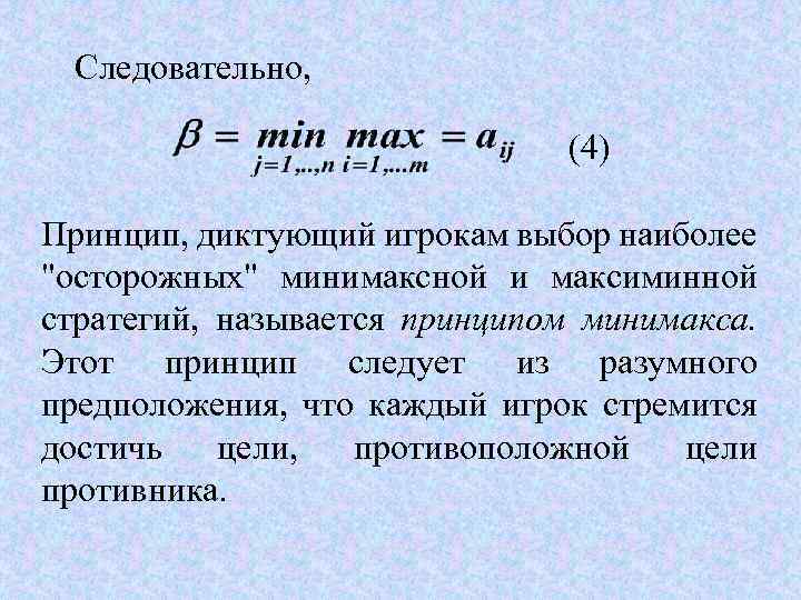 Следовательно, (4) Принцип, диктующий игрокам выбор наиболее "осторожных" минимаксной и максиминной стратегий, называется принципом