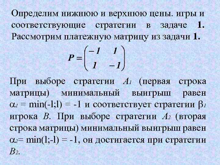 Определим нижнюю и верхнюю цены. игры и соответствующие стратегии в задаче 1. Рассмотрим платежную