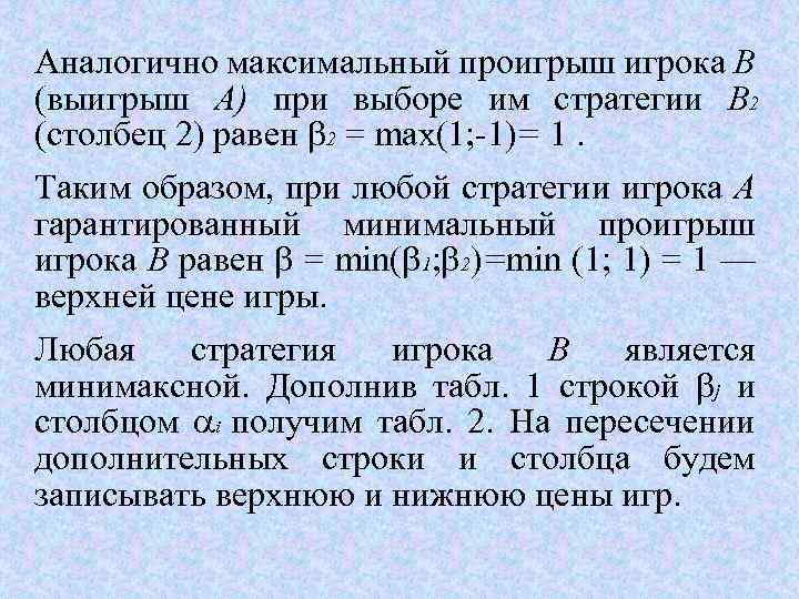 Аналогично максимальный проигрыш игрока В (выигрыш А) при выборе им стратегии В 2 (столбец