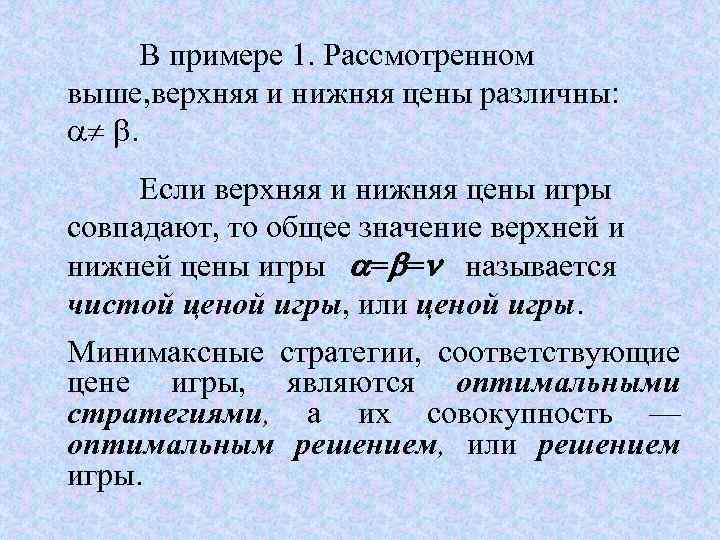 Выше рассмотренных. Верхняя цена игры это. Теория игр нижняя и верхняя цена игры. Нижняя цена игры это. Верхняя и нижняя цена игры.