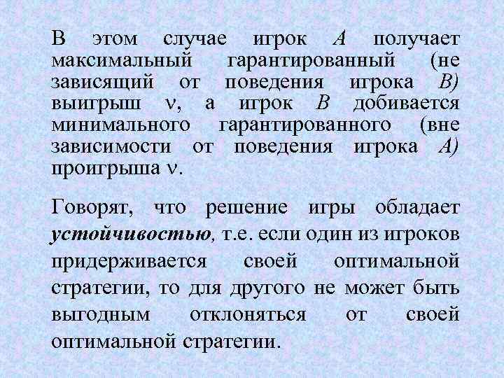 В этом случае игрок А получает максимальный гарантированный (не зависящий от поведения игрока В)