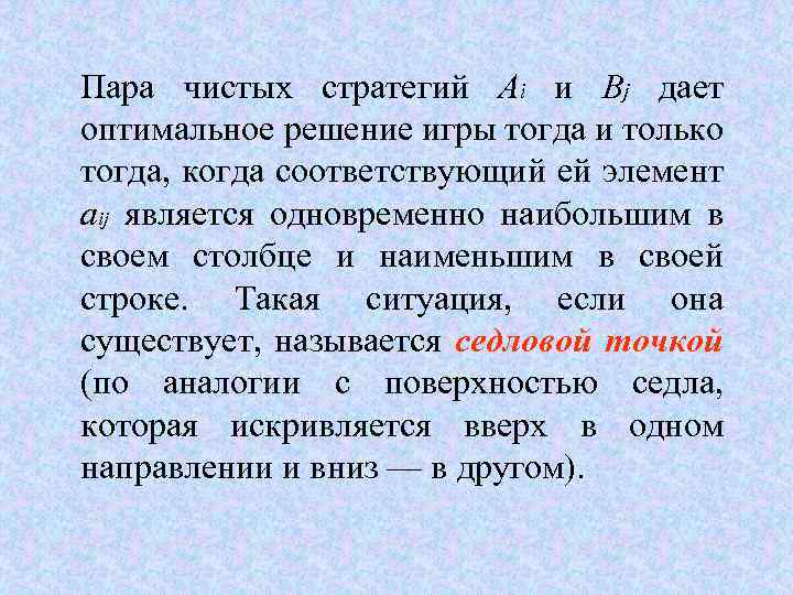 Пара чистых стратегий Аi и Bj дает оптимальное решение игры тогда и только тогда,