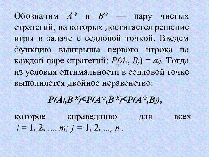Обозначим А* и B* — пару чистых стратегий, на которых достигается решение игры в