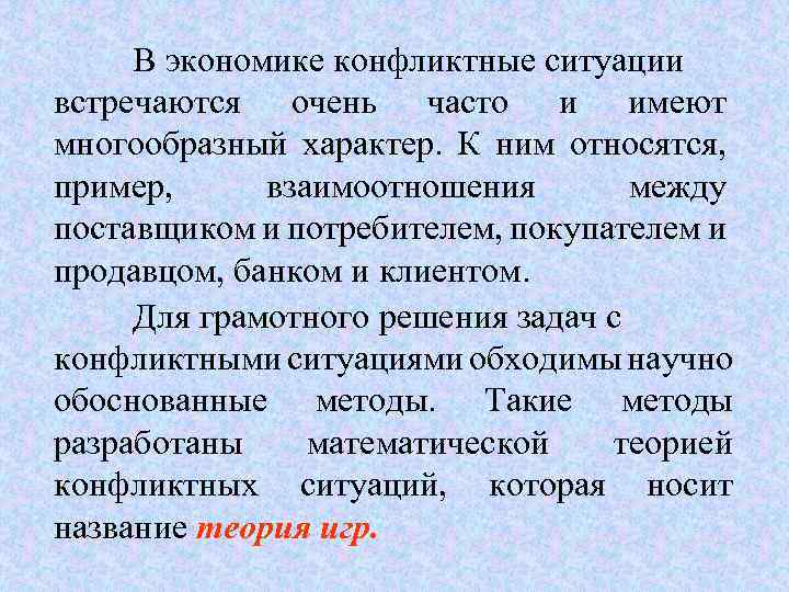 В экономике конфликтные ситуации встречаются очень часто и имеют многообразный характер. К ним относятся,