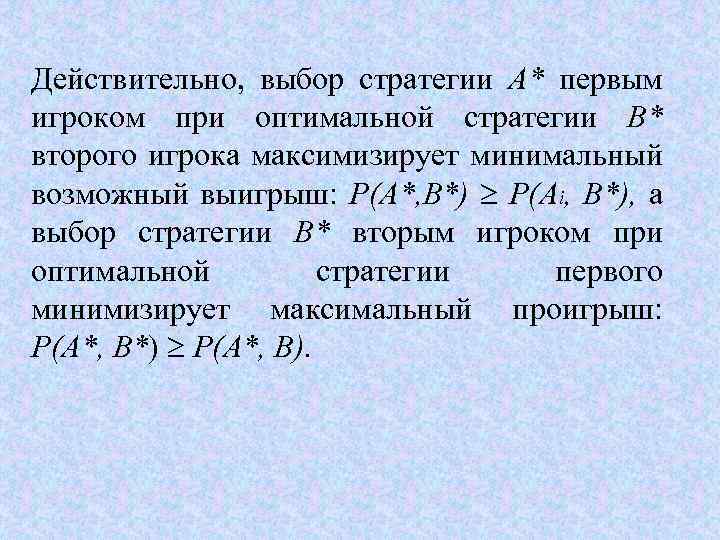 Действительно, выбор стратегии А* первым игроком при оптимальной стратегии В* второго игрока максимизирует минимальный