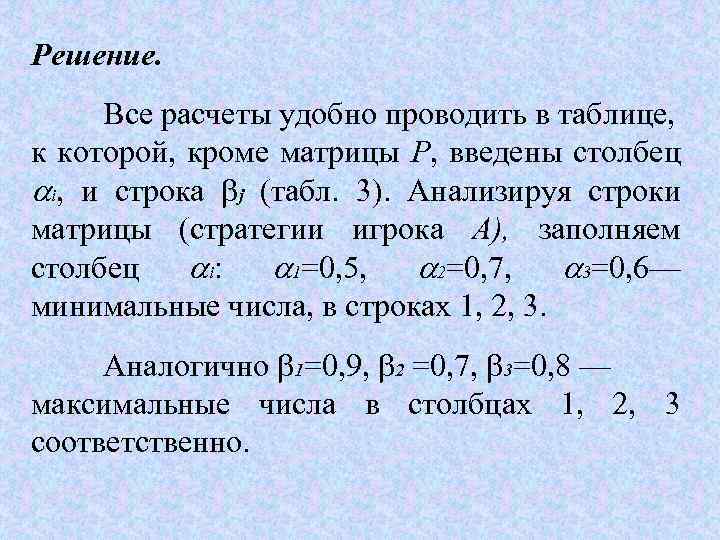 Решение. Все расчеты удобно проводить в таблице, к которой, кроме матрицы Р, введены столбец