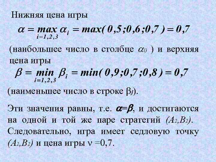 Поиск нижней. Верхняя и нижняя цена игры. Теория игр формулы. Нижняя цена игры это. Как определить нижнюю цену игры.