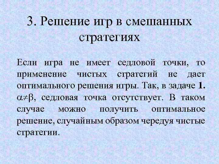 Случайное решение. Решение игры в смешанных стратегиях. Теория игр. Решение в смешанных стратегиях. Решение игр с седловой точкой. Решение игры в смешанных стратегиях определяется.