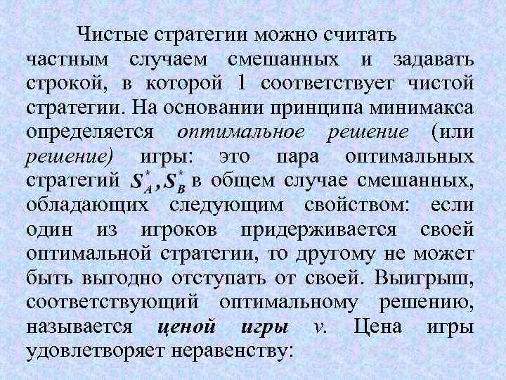 Чистые стратегии можно считать частным случаем смешанных и задавать строкой, в которой 1 соответствует