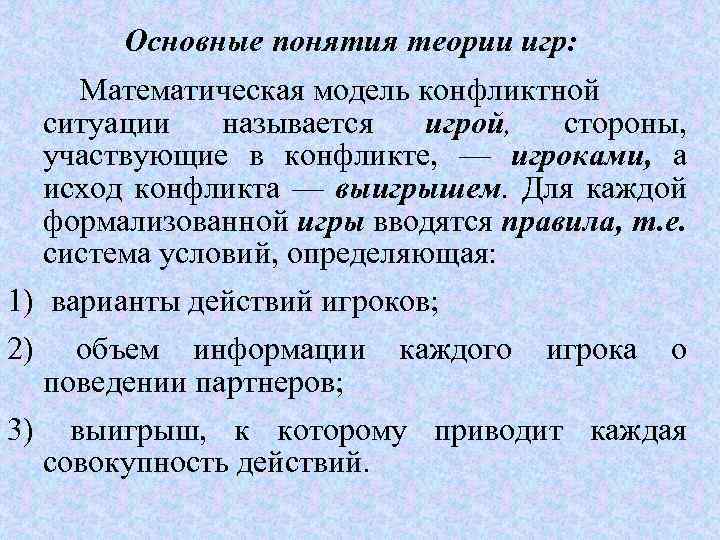 Основные понятия теории игр: Математическая модель конфликтной ситуации называется игрой, стороны, участвующие в конфликте,