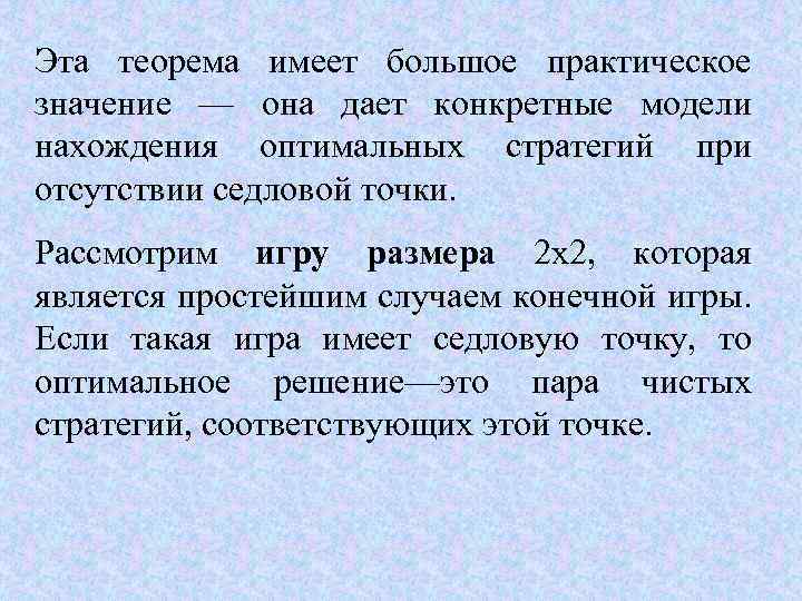 Эта теорема имеет большое практическое значение — она дает конкретные модели нахождения оптимальных стратегий