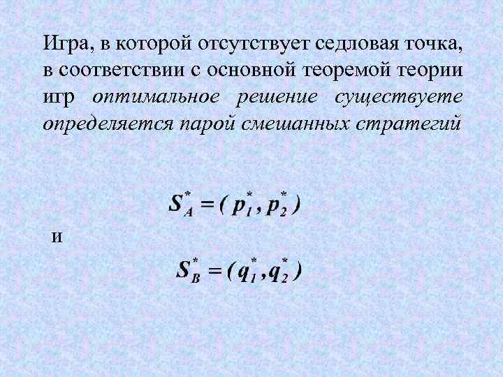 Игра, в которой отсутствует седловая точка, в соответствии с основной теоремой теории игр оптимальное
