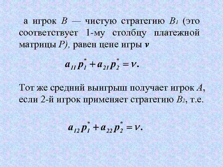 а игрок В — чистую стратегию В 1 (это соответствует 1 -му столбцу платежной