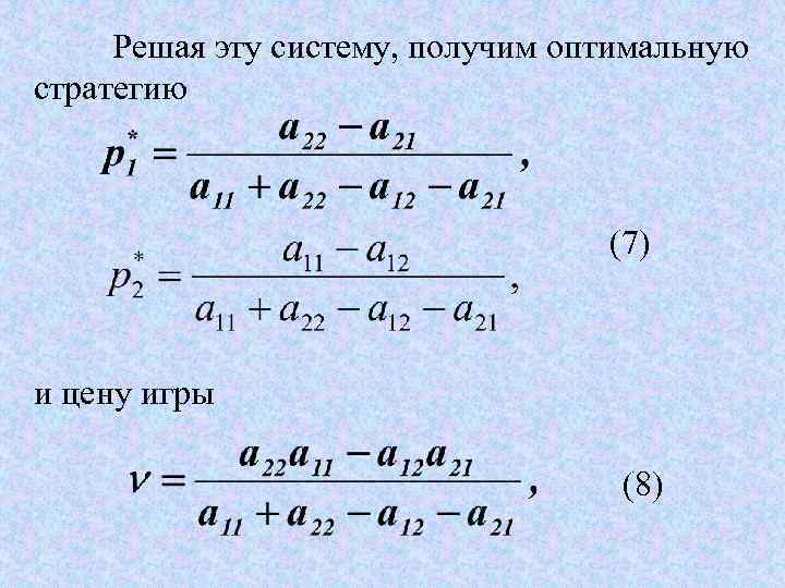 Решая эту систему, получим оптимальную стратегию (7) и цену игры (8) 