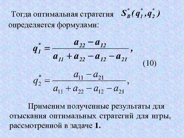 Оптимальная стратегия. Теория игр формулы. Оптимальная стратегия формула. Оптимальная стратегия теория игр формула. Формулы по теории игр.