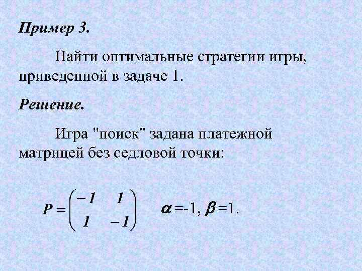 Оптимальный находится в пределах. Решение матричных игр без седловой точки. Как найти оптимальную стратегию в теории игр. Элементы теории игр задачи. Теория игр. Нахождения оптимальной стратегии.