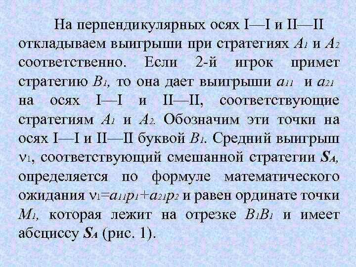 На перпендикулярных осях I—I и II—II откладываем выигрыши при стратегиях А 1 и А